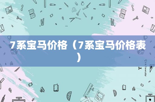 7系宝马价格（7系宝马价格表）