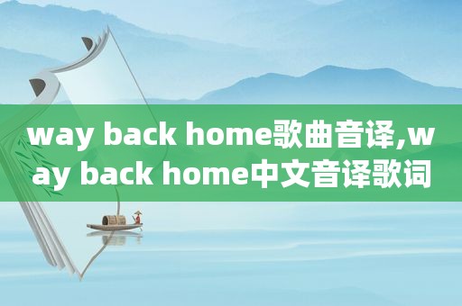 way back home歌曲音译,way back home中文音译歌词