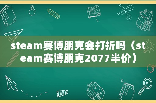 steam赛博朋克会打折吗（steam赛博朋克2077半价）