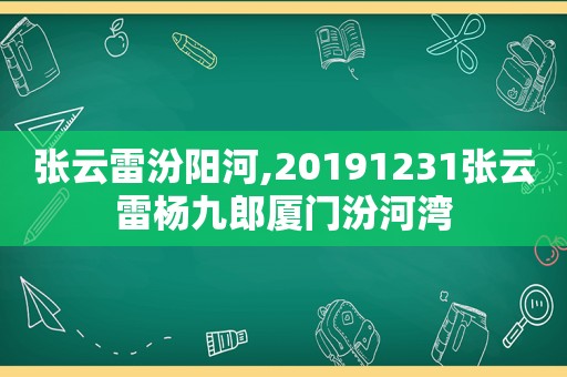 张云雷汾阳河,20191231张云雷杨九郎厦门汾河湾