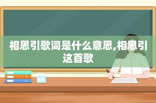 相思引歌词是什么意思,相思引这首歌