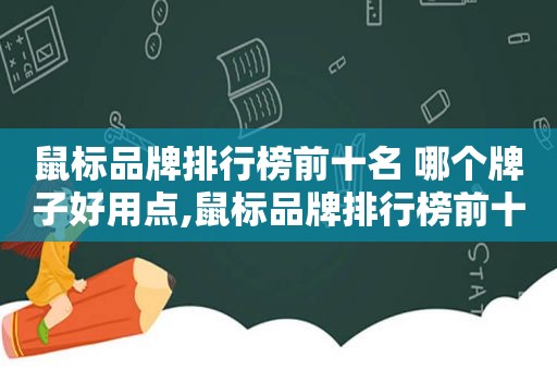 鼠标品牌排行榜前十名 哪个牌子好用点,鼠标品牌排行榜前十名 哪个牌子好用一点