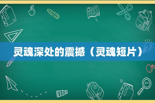 灵魂深处的震撼（灵魂短片）