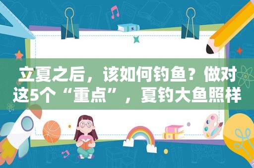 立夏之后，该如何钓鱼？做对这5个“重点”，夏钓大鱼照样连竿