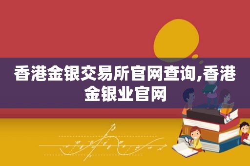 香港金银交易所官网查询,香港金银业官网