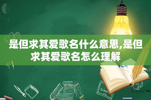 是但求其爱歌名什么意思,是但求其爱歌名怎么理解