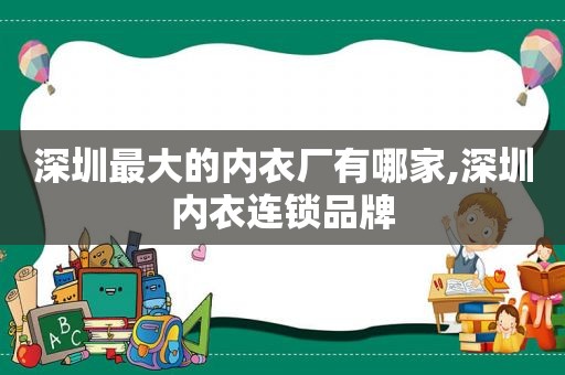 深圳最大的内衣厂有哪家,深圳内衣连锁品牌