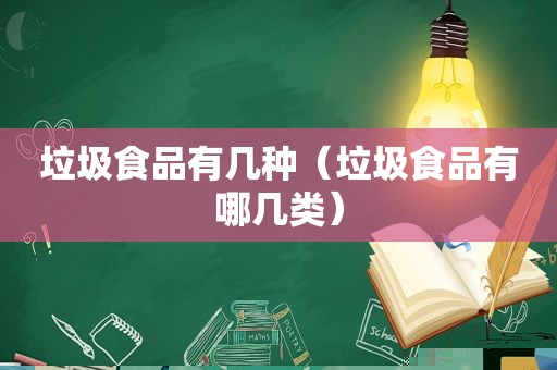 垃圾食品有几种（垃圾食品有哪几类）