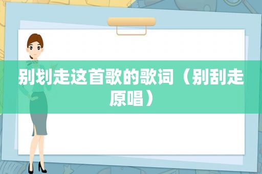 别划走这首歌的歌词（别刮走原唱）