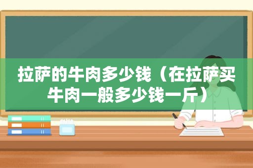  *** 的牛肉多少钱（在 *** 买牛肉一般多少钱一斤）