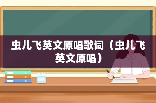 虫儿飞英文原唱歌词（虫儿飞英文原唱）