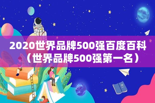 2020世界品牌500强百度百科（世界品牌500强第一名）