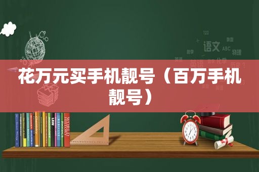 花万元买手机靓号（百万手机靓号）