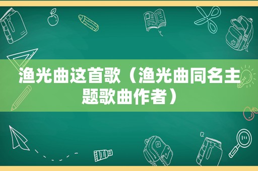 渔光曲这首歌（渔光曲同名主题歌曲作者）