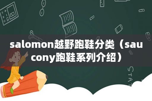 salomon越野跑鞋分类（saucony跑鞋系列介绍）