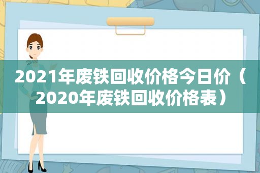 2021年废铁回收价格今日价（2020年废铁回收价格表）