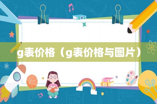 g表价格（g表价格与图片）