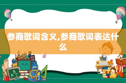 参商歌词含义,参商歌词表达什么