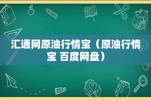 汇通网原 *** 情宝（原 *** 情宝 百度网盘）