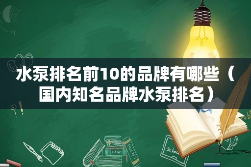 水泵排名前10的品牌有哪些（国内知名品牌水泵排名）