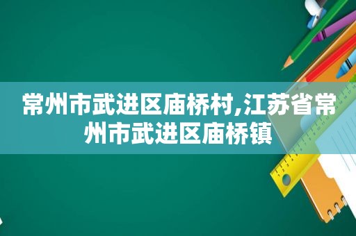 常州市武进区庙桥村,江苏省常州市武进区庙桥镇