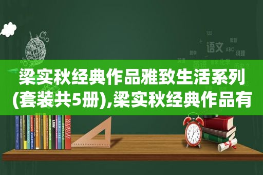 梁实秋经典作品雅致生活系列(套装共5册),梁实秋经典作品有哪些