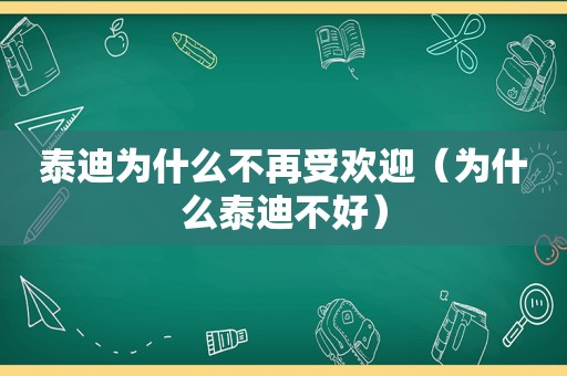 泰迪为什么不再受欢迎（为什么泰迪不好）