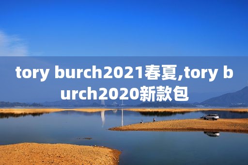 tory burch2021春夏,tory burch2020新款包