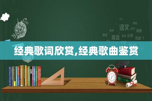 经典歌词欣赏,经典歌曲鉴赏