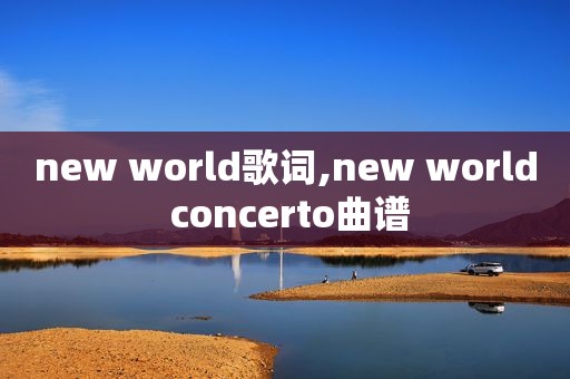 new world歌词,new world concerto曲谱