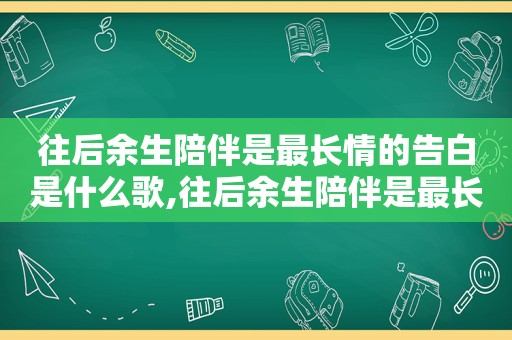 往后余生陪伴是最长情的告白是什么歌,往后余生陪伴是最长情的告白歌词