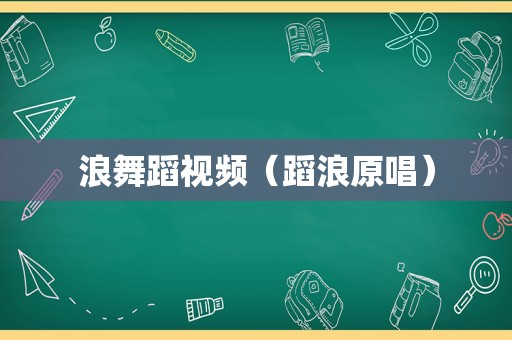 浪舞蹈视频（蹈浪原唱）