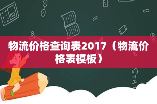 物流价格查询表2017（物流价格表模板）