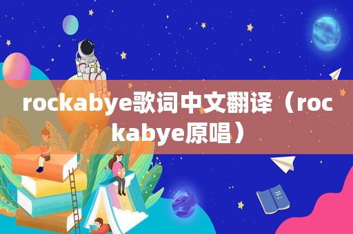 rockabye歌词中文翻译（rockabye原唱）