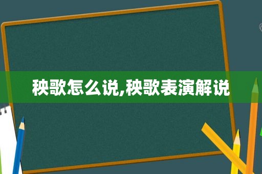 秧歌怎么说,秧歌表演解说