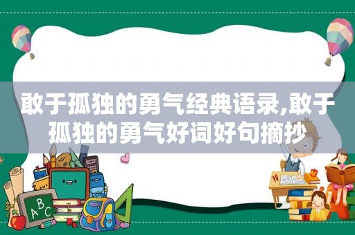 敢于孤独的勇气经典语录,敢于孤独的勇气好词好句摘抄