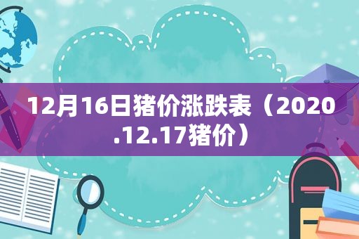 12月16日猪价涨跌表（2020.12.17猪价）