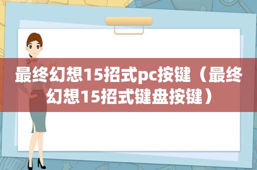 最终幻想15招式pc按键（最终幻想15招式键盘按键）