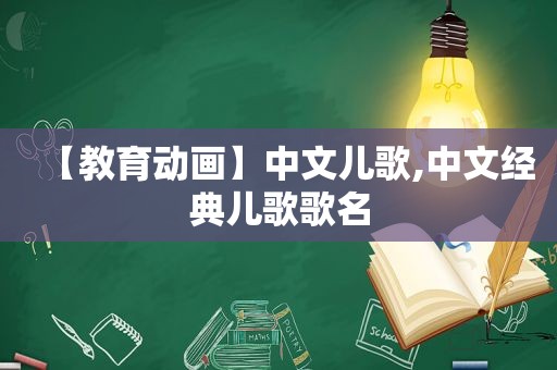 【教育动画】中文儿歌,中文经典儿歌歌名