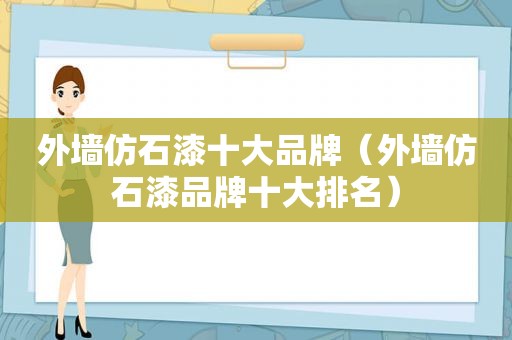 外墙仿石漆十大品牌（外墙仿石漆品牌十大排名）