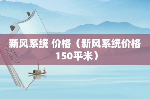 新风系统 价格（新风系统价格 150平米）