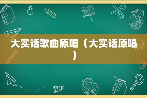 大实话歌曲原唱（大实话原唱）