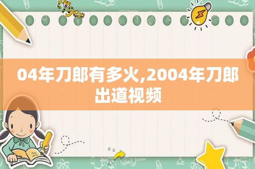 04年刀郎有多火,2004年刀郎出道视频