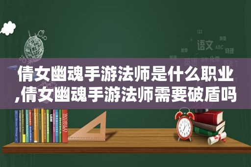 倩女幽魂手游法师是什么职业,倩女幽魂手游法师需要破盾吗