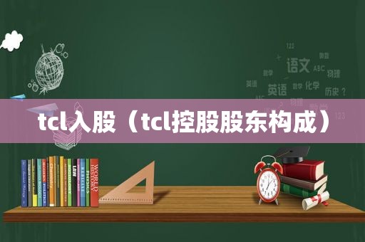 tcl入股（tcl控股股东构成）