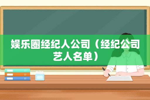 娱乐圈经纪人公司（经纪公司艺人名单）