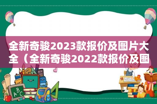 全新奇骏2023款报价及图片大全（全新奇骏2022款报价及图片）