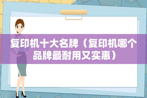 复印机十大名牌（复印机哪个品牌最耐用又实惠）