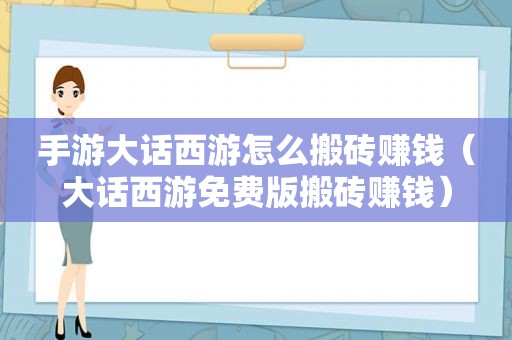 手游大话西游怎么搬砖赚钱（大话西游免费版搬砖赚钱）