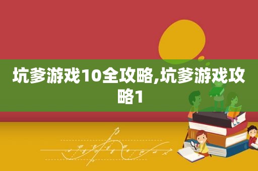 坑爹游戏10全攻略,坑爹游戏攻略1